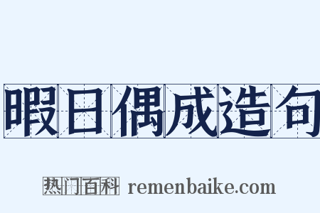 暇日偶成造句是什么意思的图片